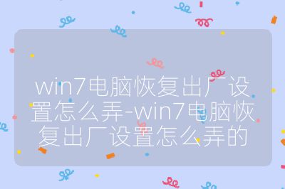 win7電腦恢復出廠設置怎么弄-win7電腦恢復出廠設置怎么弄的