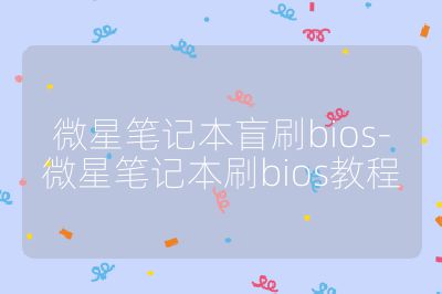 微星筆記本盲刷bios-微星筆記本刷bios教程