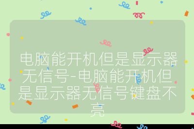 電腦能開機但是顯示器無信號-電腦能開機但是顯示器無信號鍵盤不亮