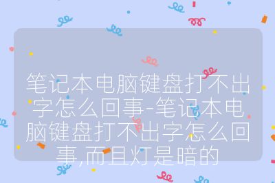 筆記本電腦鍵盤打不出字怎么回事-筆記本電腦鍵盤打不出字怎么回事,而且燈是暗的