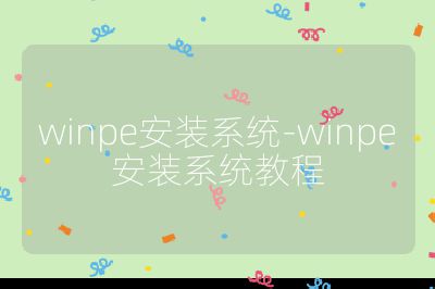 winpe安裝系統-winpe安裝系統教程