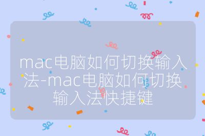 mac電腦如何切換輸入法-mac電腦如何切換輸入法快捷鍵