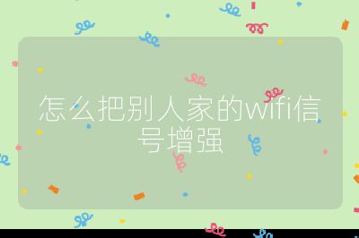 怎么把別人家的wifi信號增強