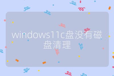 windows11c盤沒有磁盤清理