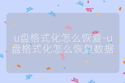 u盤格式化怎么恢復(fù)-u盤格式化怎么恢復(fù)數(shù)據(jù)