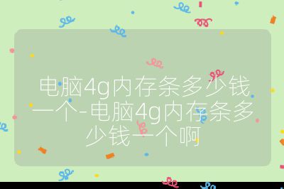 電腦4g內(nèi)存條多少錢一個-電腦4g內(nèi)存條多少錢一個啊