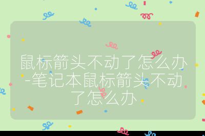 鼠標箭頭不動了怎么辦-筆記本鼠標箭頭不動了怎么辦