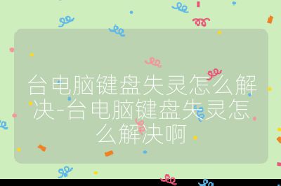 臺電腦鍵盤失靈怎么解決-臺電腦鍵盤失靈怎么解決啊