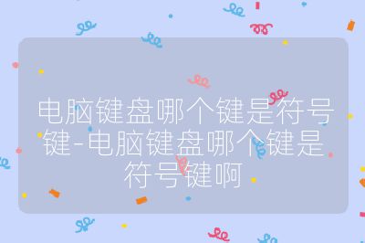電腦鍵盤哪個鍵是符號鍵-電腦鍵盤哪個鍵是符號鍵啊