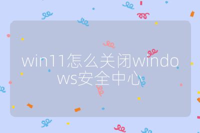 win11怎么關閉windows安全中心