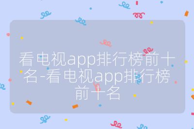 看電視app排行榜前十名-看電視app排行榜前十名