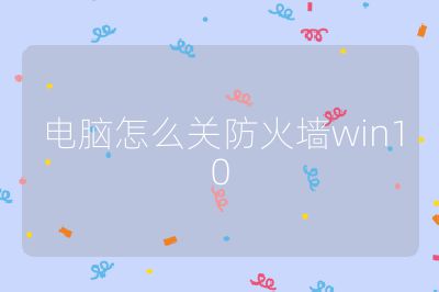 電腦怎么關防火墻win10