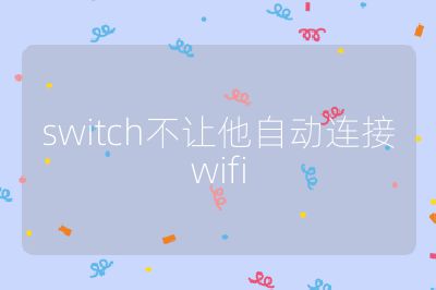 switch不讓他自動連接wifi