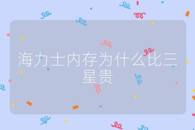 海力士內存為什么比三星貴