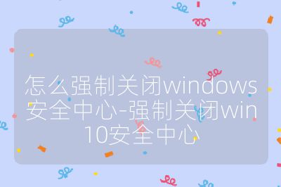 怎么強制關閉windows安全中心-強制關閉win10安全中心