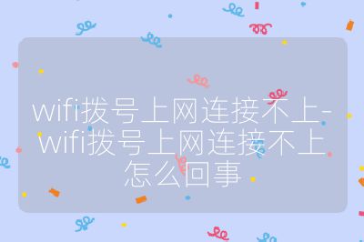 wifi撥號上網連接不上-wifi撥號上網連接不上怎么回事