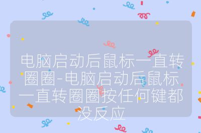 電腦啟動后鼠標(biāo)一直轉(zhuǎn)圈圈-電腦啟動后鼠標(biāo)一直轉(zhuǎn)圈圈按任何鍵都沒反應(yīng)