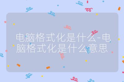 電腦格式化是什么-電腦格式化是什么意思