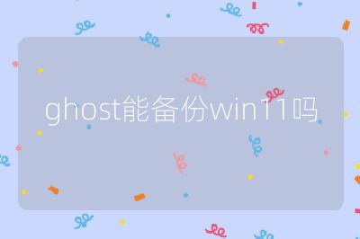 ghost能備份win11嗎