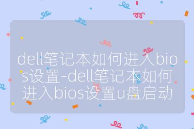 dell筆記本如何進入bios設(shè)置-dell筆記本如何進入bios設(shè)置u盤啟動