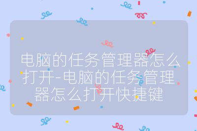 電腦的任務管理器怎么打開-電腦的任務管理器怎么打開快捷鍵