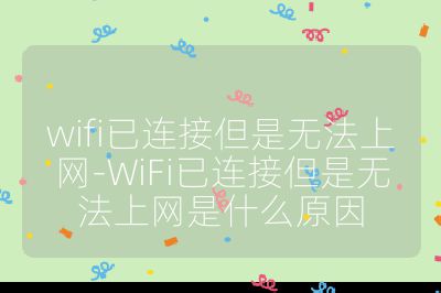wifi已連接但是無法上網-WiFi已連接但是無法上網是什么原因