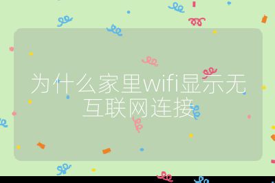 為什么家里wifi顯示無互聯網連接