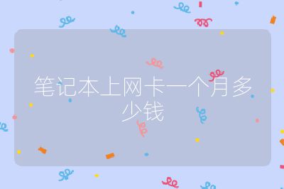 筆記本上網卡一個月多少錢