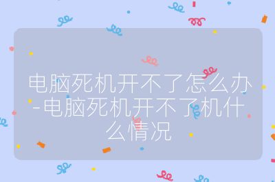 電腦死機開不了怎么辦-電腦死機開不了機什么情況