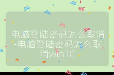電腦登陸密碼怎么取消-電腦登陸密碼怎么取消win10