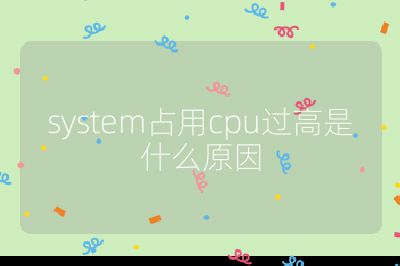 system占用cpu過高是什么原因