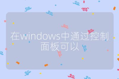 在windows中通過控制面板可以