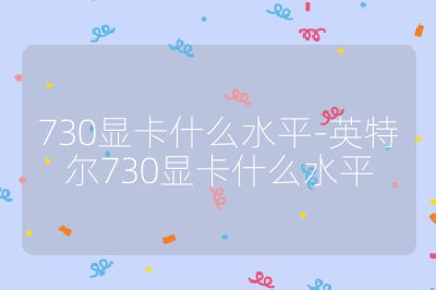 730顯卡什么水平-英特爾730顯卡什么水平
