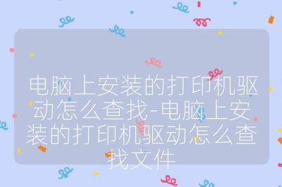 電腦上安裝的打印機驅動怎么查找-電腦上安裝的打印機驅動怎么查找文件