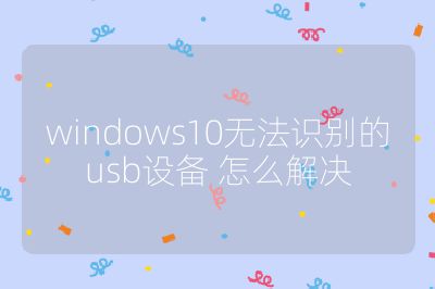 windows10無法識別的usb設備 怎么解決