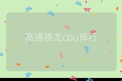 高通驍龍cpu排行