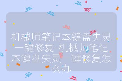 機械師筆記本鍵盤失靈一鍵修復-機械師筆記本鍵盤失靈一鍵修復怎么辦