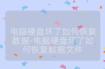 電腦硬盤壞了如何恢復(fù)數(shù)據(jù)-電腦硬盤壞了如何恢復(fù)數(shù)據(jù)文件