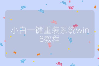小白一鍵重裝系統win8教程