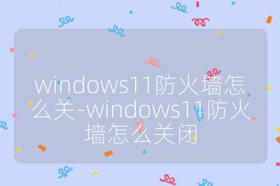 windows11防火墻怎么關-windows11防火墻怎么關閉
