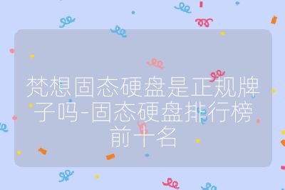 梵想固態硬盤是正規牌子嗎-固態硬盤排行榜前十名