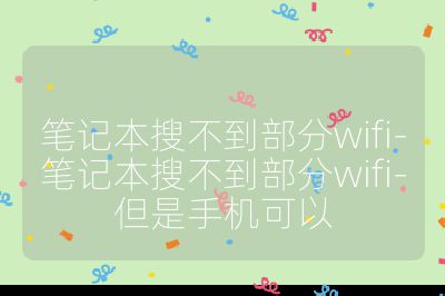 筆記本搜不到部分wifi-筆記本搜不到部分wifi-但是手機可以
