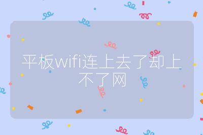 平板wifi連上去了卻上不了網