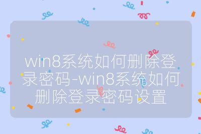 win8系統如何刪除登錄密碼-win8系統如何刪除登錄密碼設置