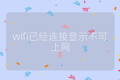 wifi已經連接顯示不可上網