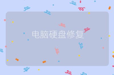 電腦硬盤修復