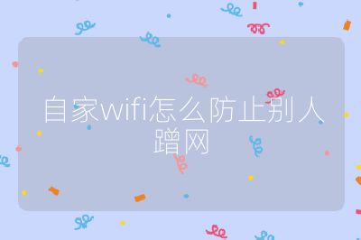 自家wifi怎么防止別人蹭網