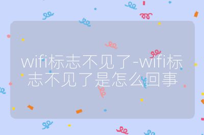 wifi標志不見了-wifi標志不見了是怎么回事