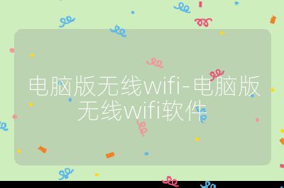 電腦版無線wifi-電腦版無線wifi軟件