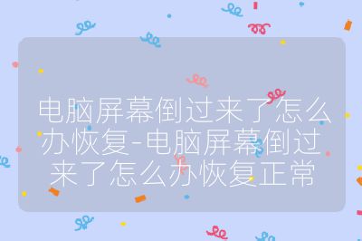 電腦屏幕倒過來了怎么辦恢復-電腦屏幕倒過來了怎么辦恢復正常